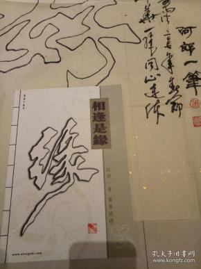 著名书法家~阿郎一笔(保真作品)付带本人 画集 一本