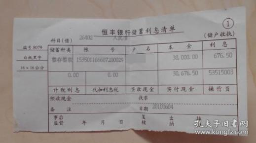 恒丰银行储蓄利息清单出版时间：2000年代 (2000 2009)装帧：其他新镕书吧山东