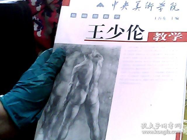 中央美术学院基础部教学:王少伦教学