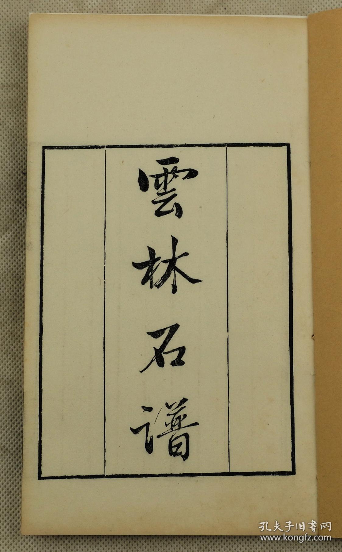 3卷2厚册全末有跋。纸白墨精,中国赏石观石鉴