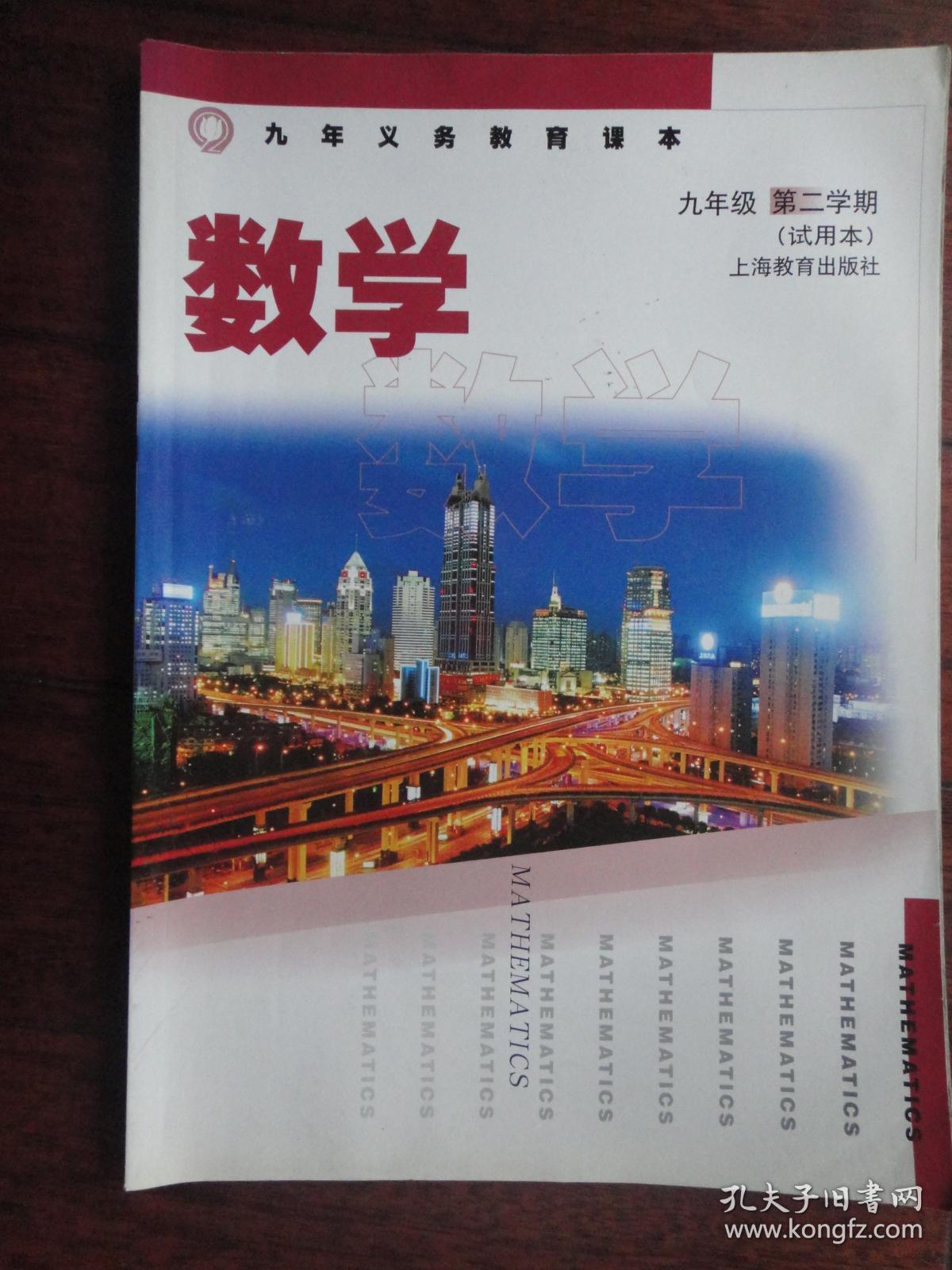 九年制义务教育课本数学试用本九年级第二学期上海教育出版社j27
