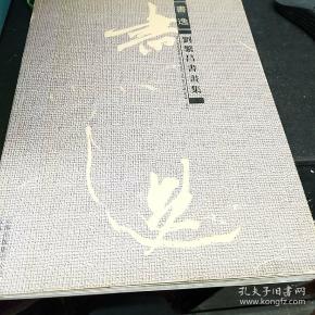 书逸. 刘 繁昌 书画集