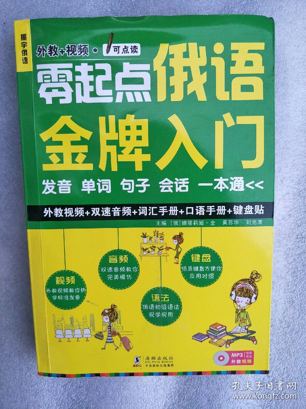 零起点俄语金牌入门:发音单词句子会话一本通