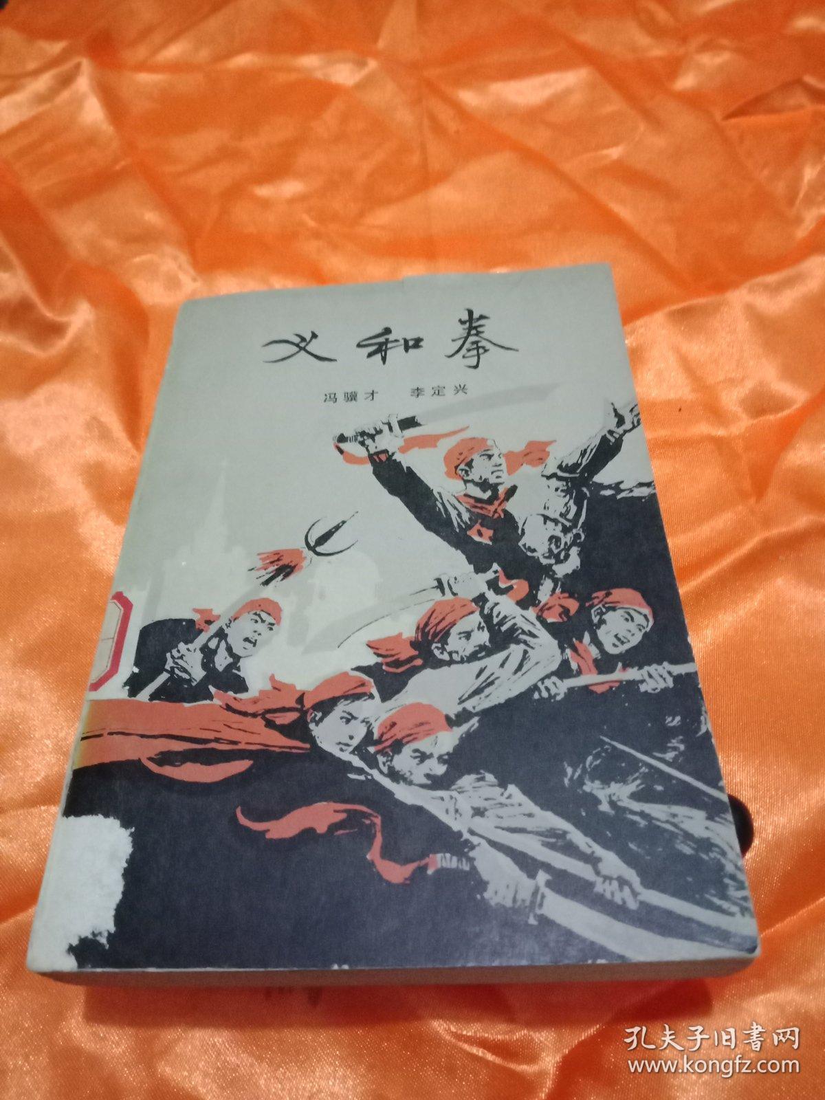 义和拳(上)_冯骥才 李定兴_孔夫子旧书网