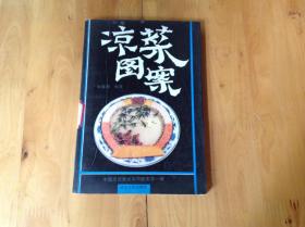 凉菜图案——中国烹饪实用美术图案（第一辑）