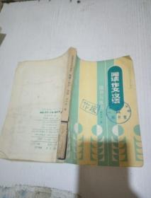 阅读作文汉语辅导与练习 初中第一册