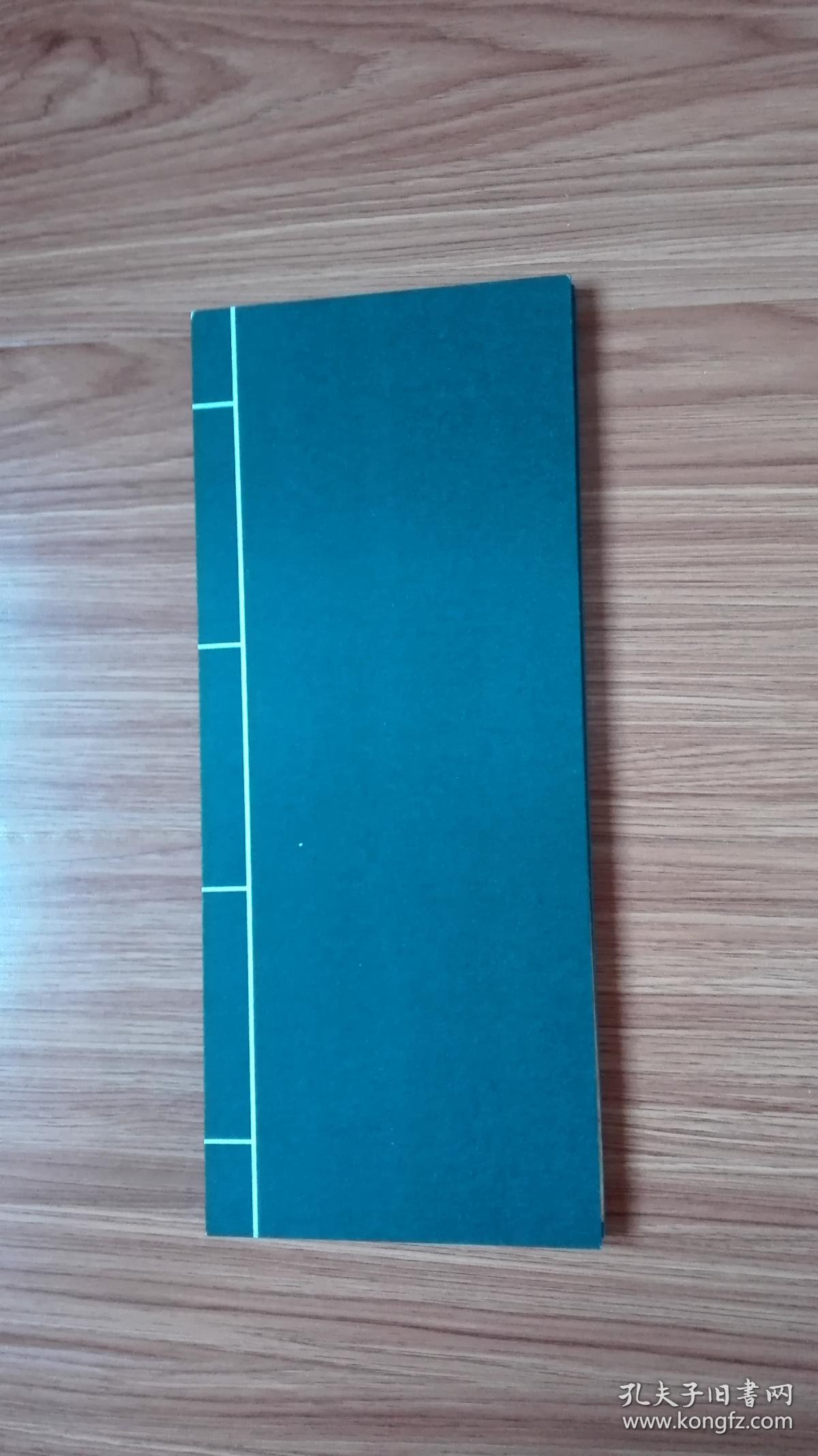 乾隆书:般若波罗蜜多心经(经折装)