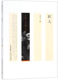 小说眼·看中国丛书：匠人