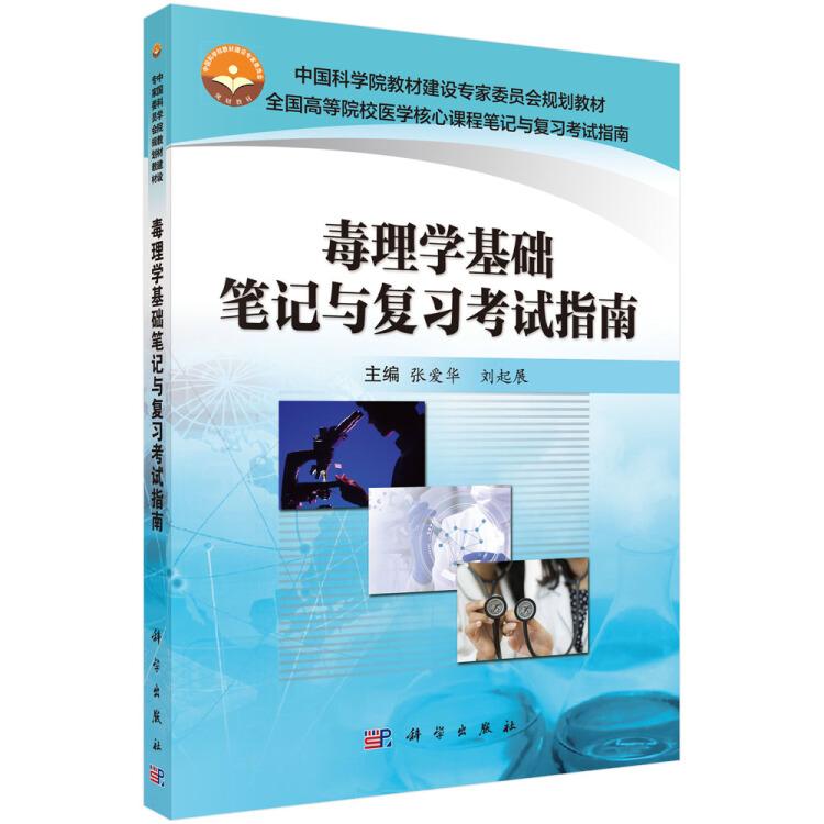 毒理学基础笔记与复习考试指南 张爱华 刘起展 科学出版社 9787030485465