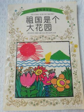 祖国是大个花园(诗歌)