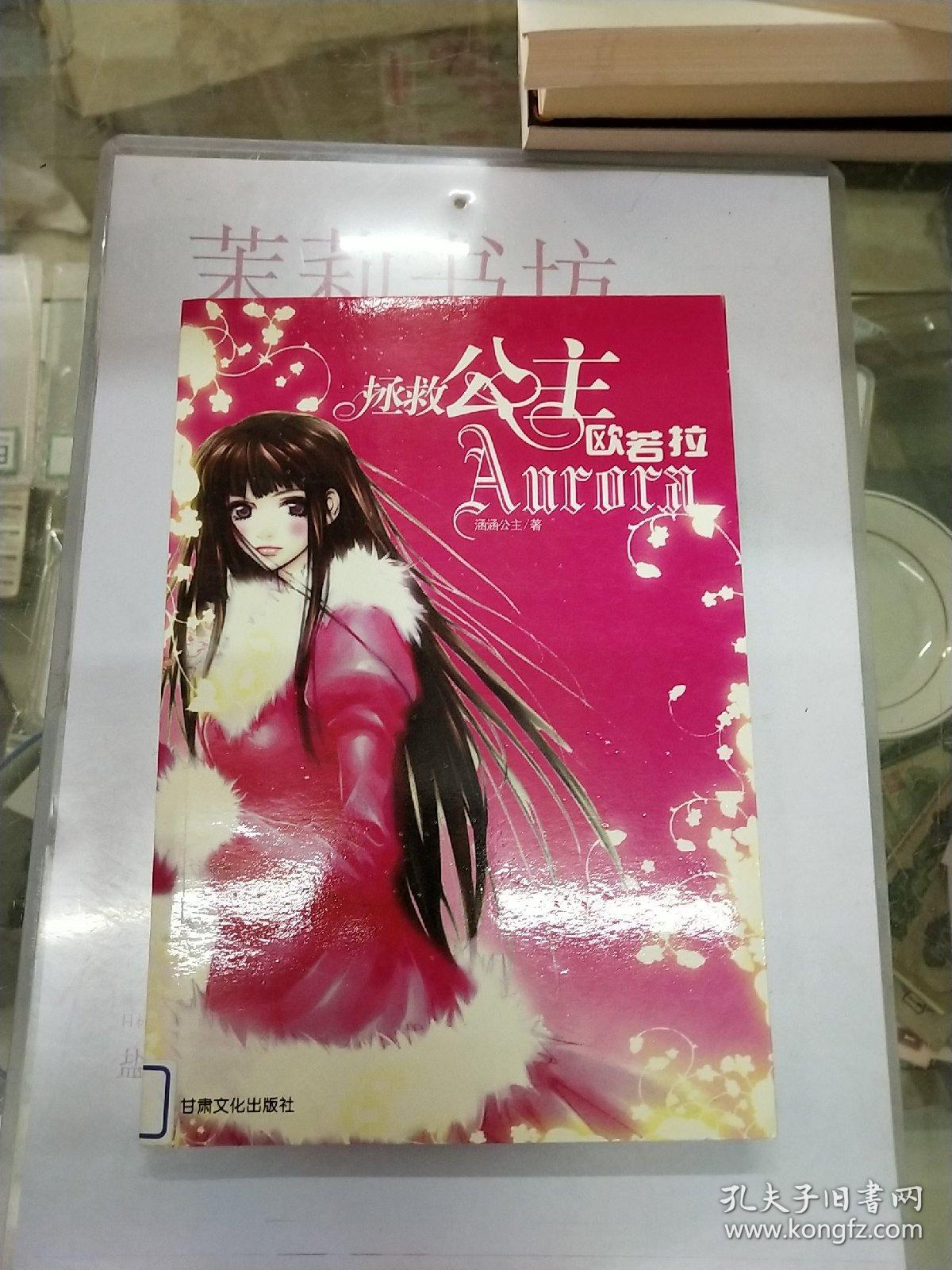 拯救公主欧若拉