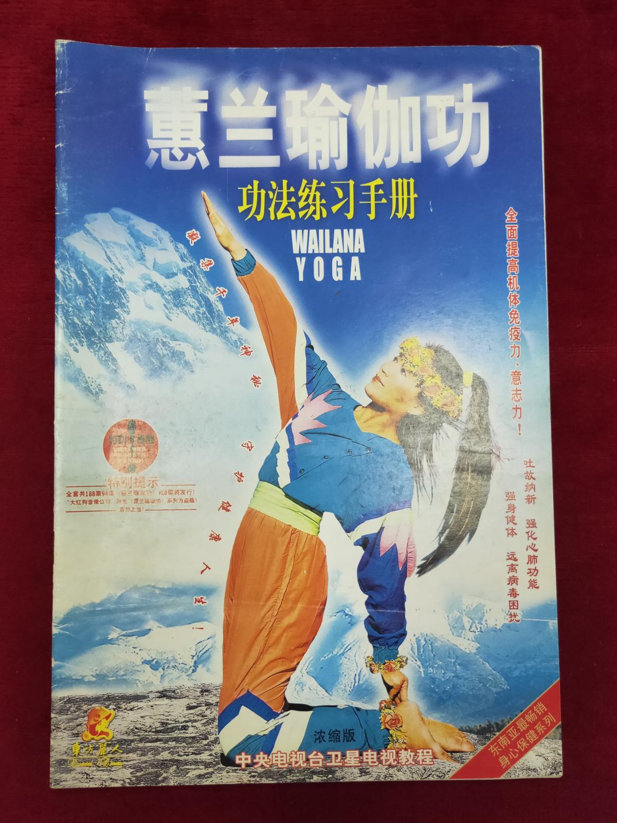 《蕙兰瑜伽功》功法练习手册_中央电视台卫星电视教程_孔夫子旧书网