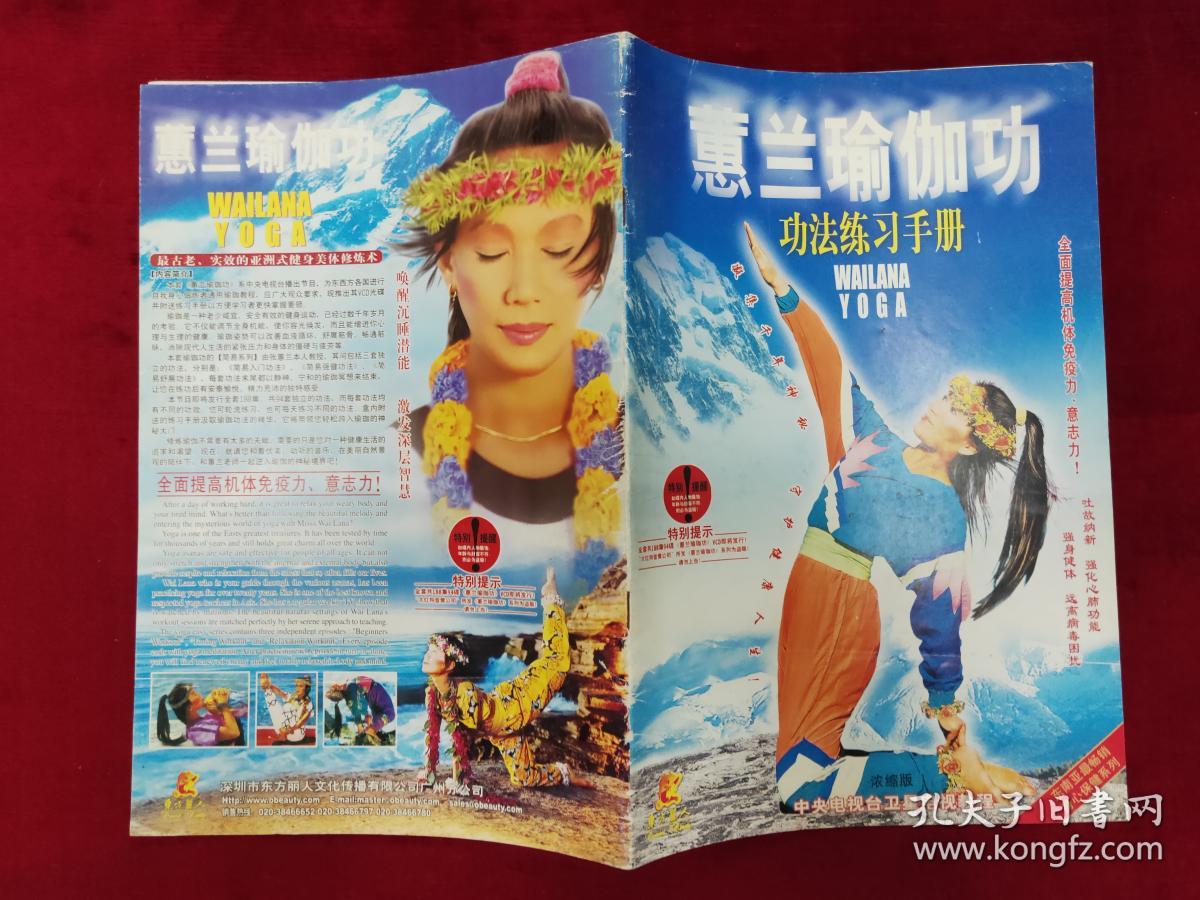 《蕙兰瑜伽功》功法练习手册_中央电视台卫星电视教程_孔夫子旧书网