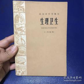 [生理卫生 课本] 图书价格_书籍图片_网购评论_孔夫子旧书网