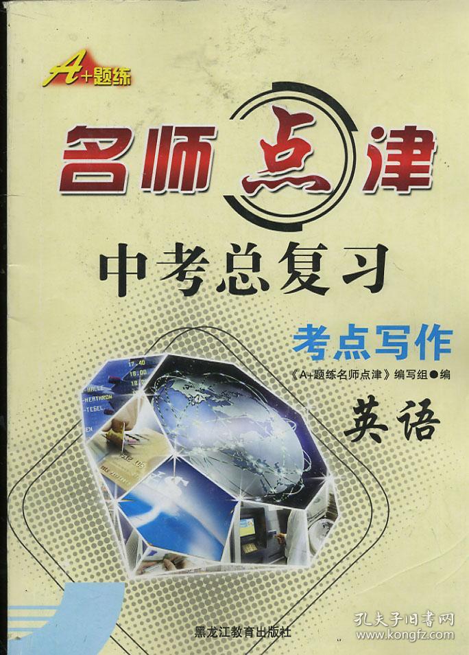名师点津 中考总复习考点写作英语