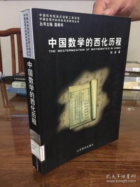 中国数学的西化历程