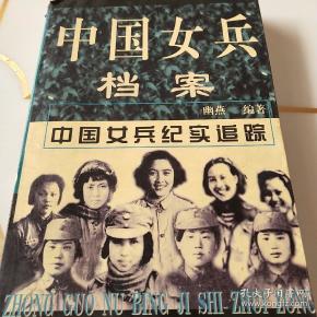 中国女兵档案上