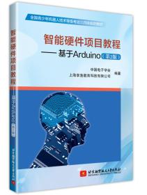 智能硬件项目教程——基于ARDUINO(第2版)