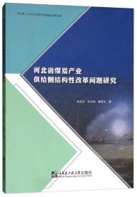 河北省煤炭产业供给侧结构性改革问题研究