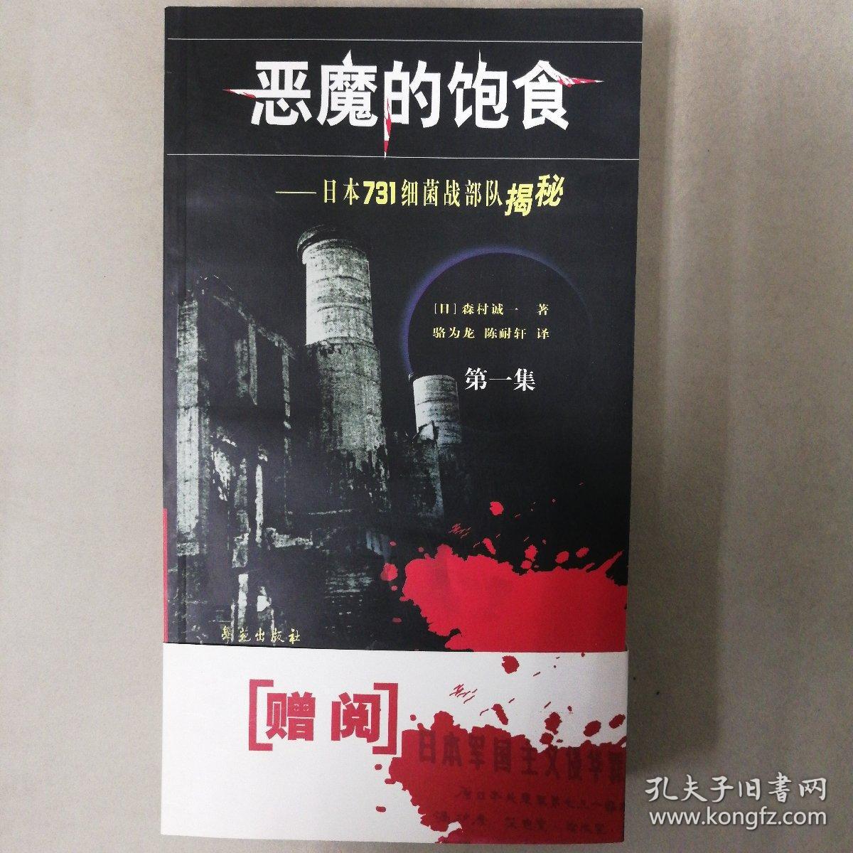 恶魔的饱食:日本731细菌战部队揭秘
