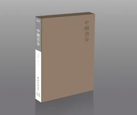 中国书房第五辑精装标准本