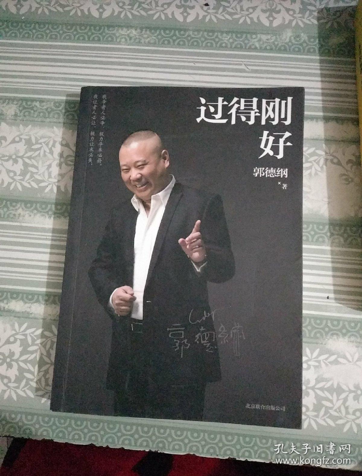 过得刚好(郭德纲签名本)
