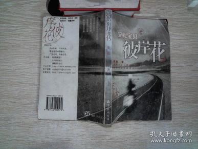 安妮宝贝:彼岸花