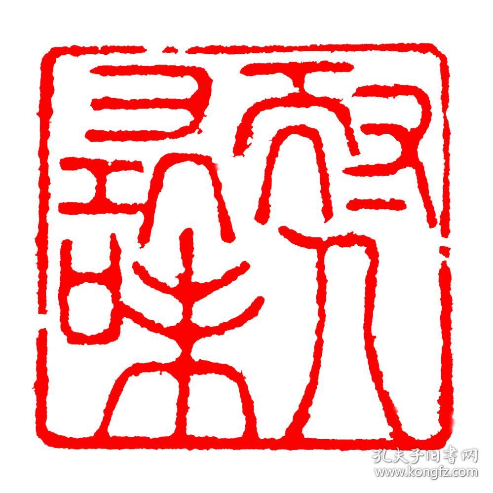 书画闲章压角章耐人寻味