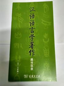 商务印书馆汉语语言学著作图书目录（2017年版）