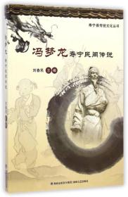 寿宁县传统文化丛书：冯梦龙寿宁民间传说