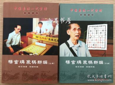(绝版库存-稀缺书 杨 官 璘 象棋 新编(上下两册全)中国 象棋一代