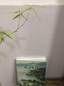 方立明 王蛟虎 编《乡寻乡野--记温州最美村庄》，一本图文并茂的好书。