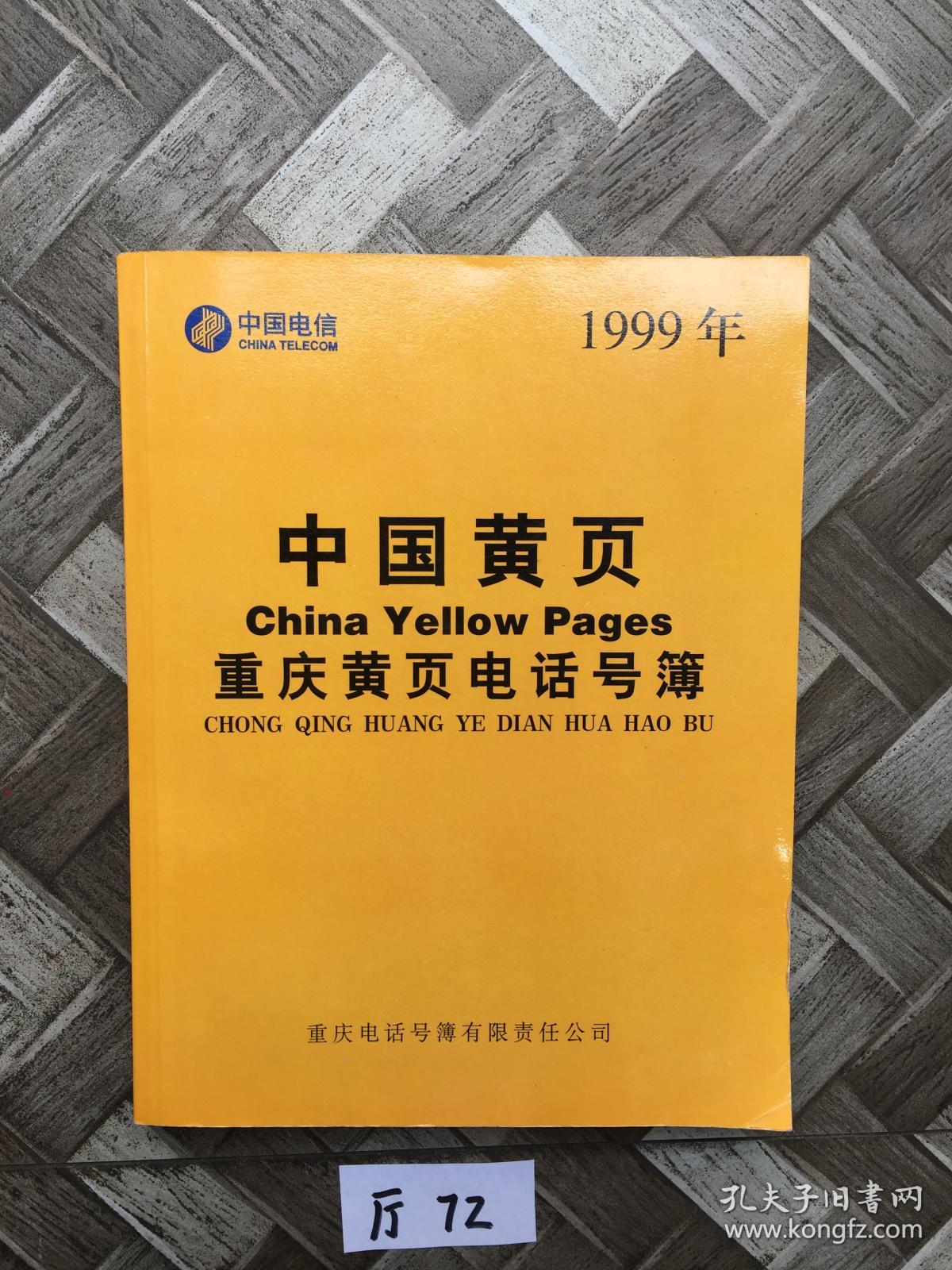 重庆黄页电话号簿