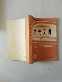 高等中医函授教材：古代汉语（中册）