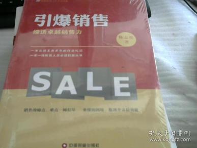 引爆销售：缔造卓越销售力【未开封】 全新作者：陈志松出版社：中国财富