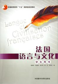 法国语言与文化 学生用书
