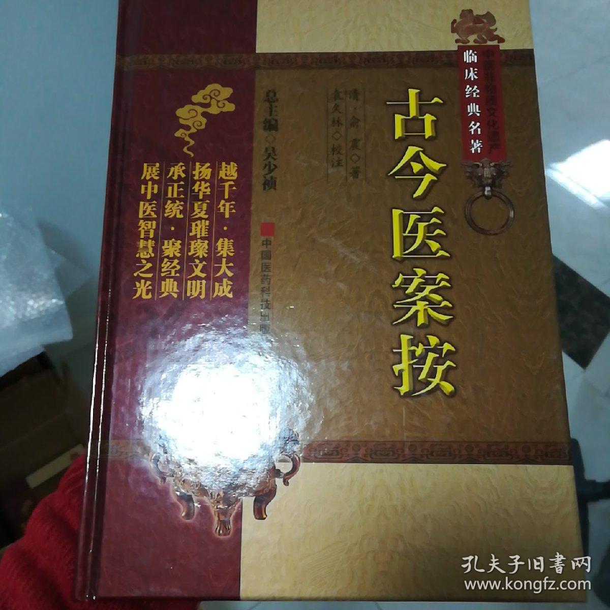 中医非物质文化遗产临床经典名著:古今医案按_[清]俞震 著;吴少祯 编