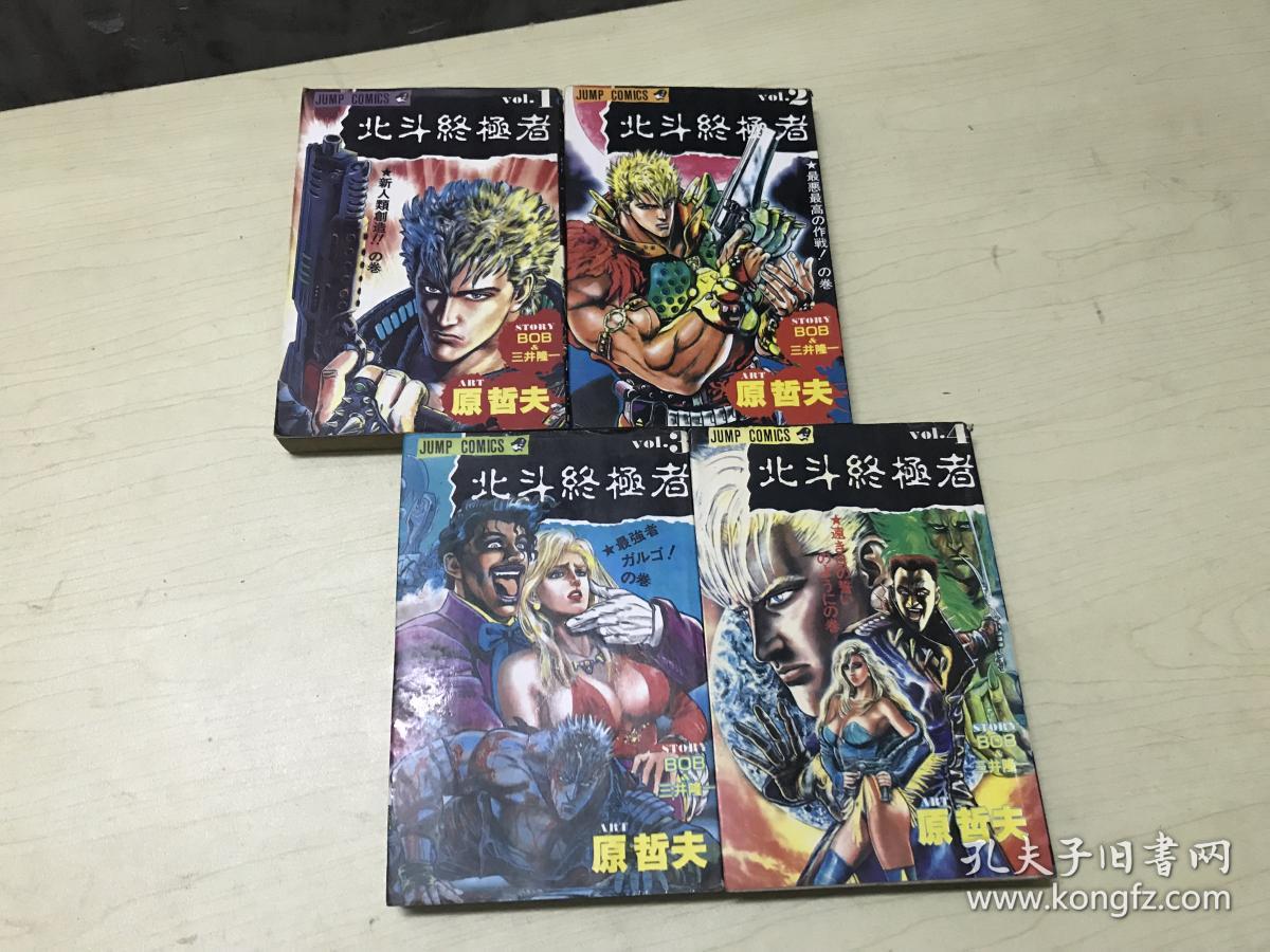 老漫画北斗终结者全4册原哲夫 孔夫子旧书网