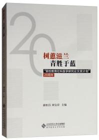 树蕙滋兰青胜于蓝-联校教育社科医学研究论文奖计划20周年