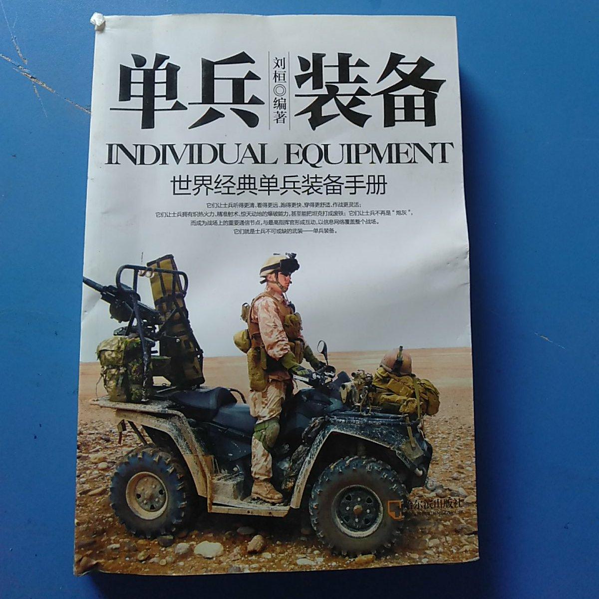 军事系列图书·单兵装备:世界经典单兵装备手册