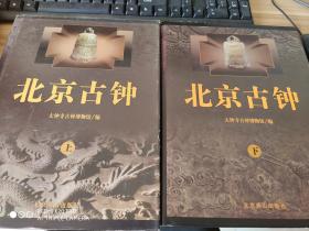 考古网 考古书店 正版 北京古钟 上下