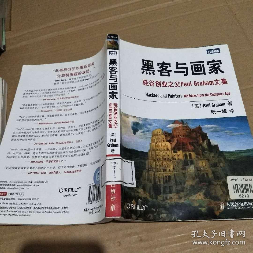 黑客与画家 阮一峰 人民邮电出版社