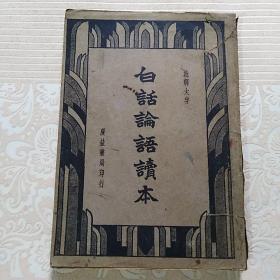 白话论语读本