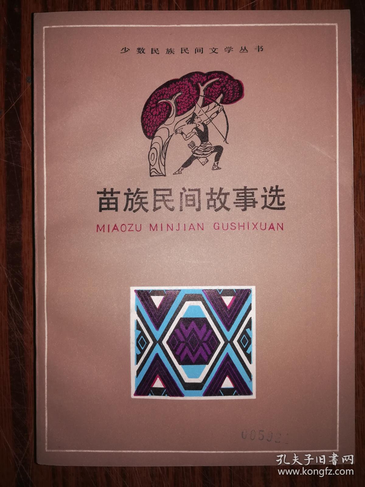 苗族民间故事选 馆藏书