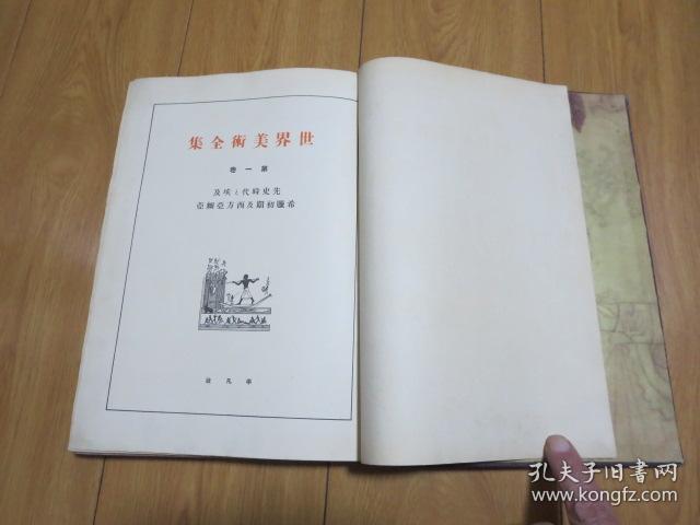 日本昭和三年平凡社出版 世界美术全集第一卷 裝饰本非卖品 孔夫子旧书网