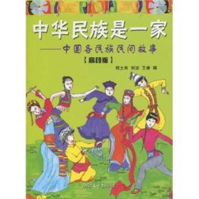 中华民族是一家：中国各民族民间故事（高段版）