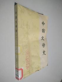 中国文学史 上册