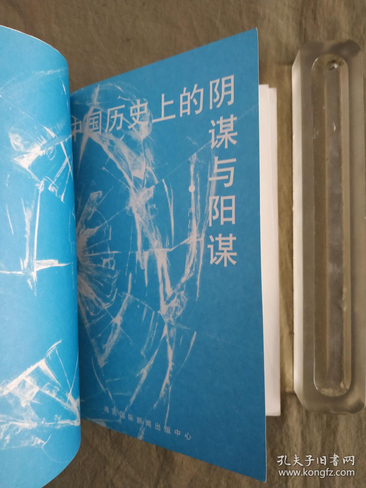 中国历史上的阴谋与阳谋1996年一版一印