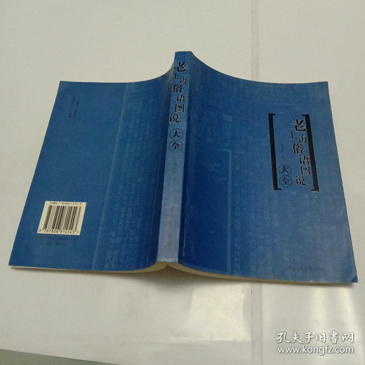 老上海俗语图说大全_孟兆臣 编_孔夫子旧书网