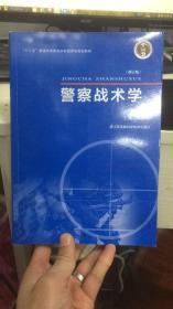 警察战术学（修订版）（9787553778846，吴辉阳 主编）书中有少量笔记